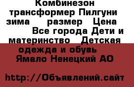 Комбинезон-трансформер Пилгуни (зима),74 размер › Цена ­ 2 500 - Все города Дети и материнство » Детская одежда и обувь   . Ямало-Ненецкий АО